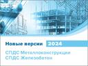 Новые версии программных продуктов СПДС Металлоконструкции и СПДС Железобетон