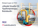 Новый курс «Model Studio CS Трубопроводы. Базовый» появился на платформе дистанционного обучения kiloNewton от ПСС