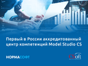 В «Нормасофт» – за знаниями по Model Studio CS