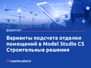 Варианты подсчета отделки помещений в Model Studio CS Строительные решения