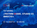 ТесТИМ Model Studio CS вместе!