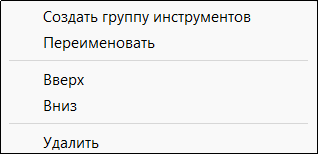 Рис. 10. Контекстное меню группы инструментов