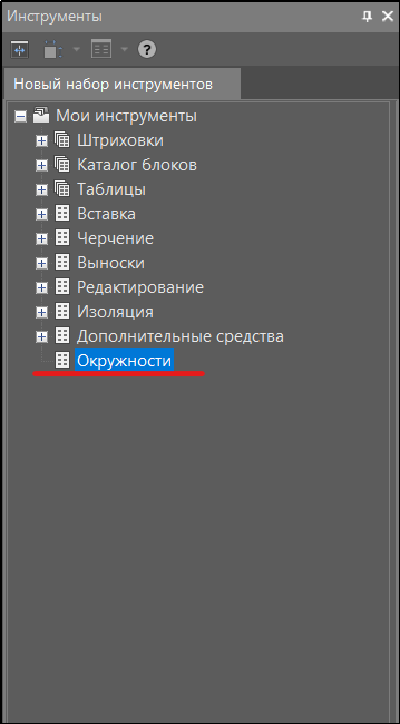 Рис. 16. Набор инструментов Окружности