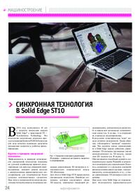 Журнал Синхронная технология в Solid Edge ST10