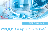 СПДС GraphiCS 2024.1