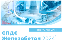 СПДС Железобетон 2024.1