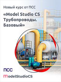 Новый курс «Model Studio CS Трубопроводы. Базовый» появился на платформе дистанционного обучения kiloNewton от ПСС