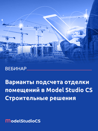 Варианты подсчета отделки помещений в Model Studio CS Строительные решения