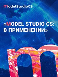 Model Studio CS: в применении